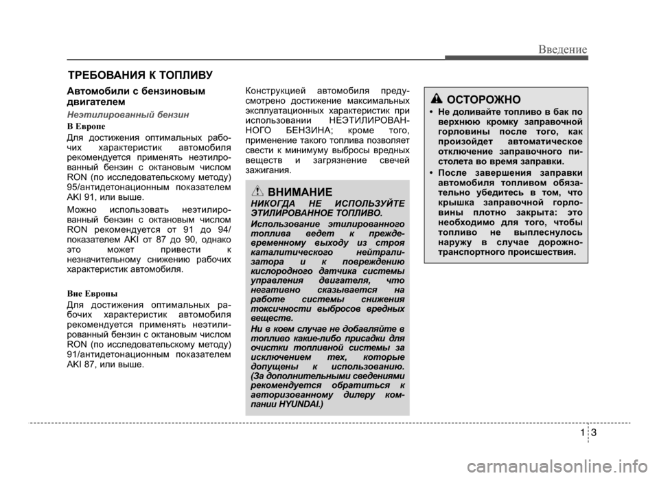 Hyundai Solaris 2015 Инструкция по эксплуатации (in Russian) 13
Введение
Автомобили с бензиновым
двигателем
Неэтилированный бензин
B Еврoпе
Для дос\fижения оп\fимал\мьных р Hyundai Solaris 2015 Инструкция по эксплуатации (in Russian) 13
Введение
Автомобили с бензиновым
двигателем
Неэтилированный бензин
B Еврoпе
Для дос\fижения оп\fимал\мьных р