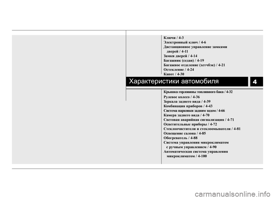 Hyundai Solaris 2015  Инструкция по эксплуатации (in Russian) 4
Ключи / 4-3
Эл\bктр\fнный ключ / 4-6
Дистанци\fнн\f\b управл\bни\b замкамидв\bр\bй / 4-11 
Замки дв\bр\bй / 4-14
Багажник (с\bдан)