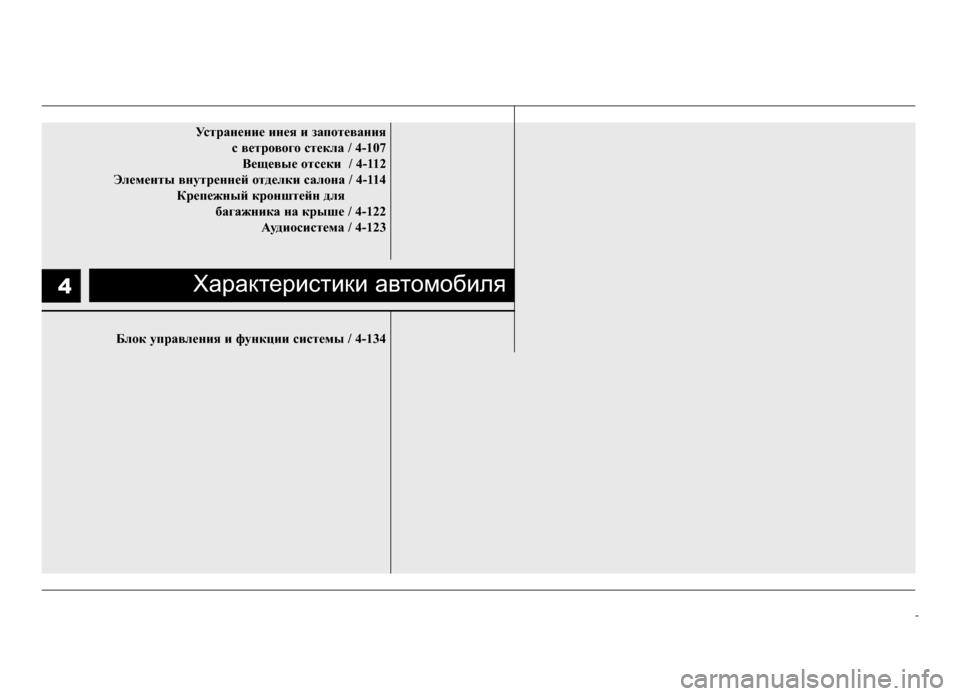Hyundai Solaris 2015  Инструкция по эксплуатации (in Russian) Устран\bни\b ин\bя и зап\fт\bвания  с в\bтр\fв\fг\f ст\bкла / 4-107В\bщ\bвы\b \fтс\bки  / 4-112
Эл\bм\bнты внутр\bнн\bй \fтд\bлки сал\fн