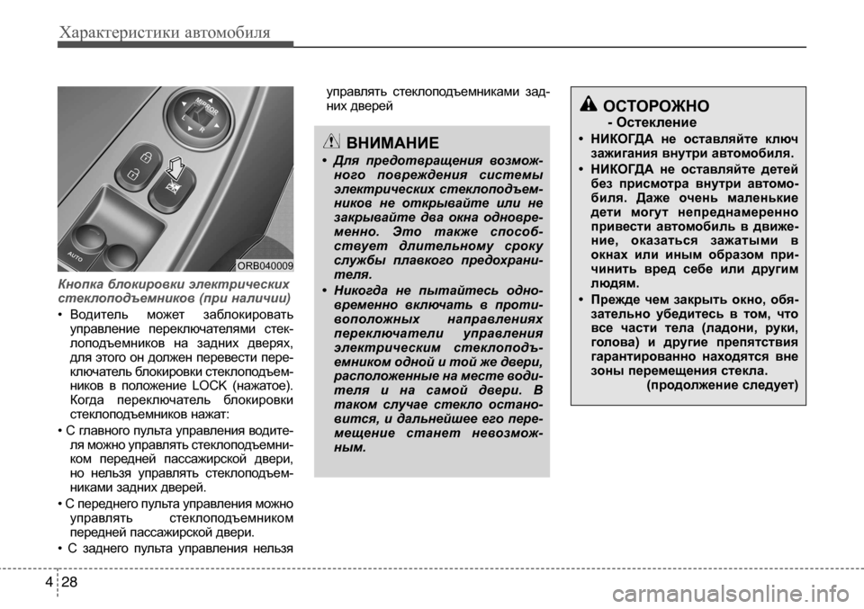 Hyundai Solaris 2013 Инструкция по эксплуатации (in Russian) Характеристики автомобиля
28
4
Кнопка блокировки электрических
стеклоподъемников (при наличии)
• Водитель м Hyundai Solaris 2013 Инструкция по эксплуатации (in Russian) Характеристики автомобиля
28
4
Кнопка блокировки электрических
стеклоподъемников (при наличии)
• Водитель м