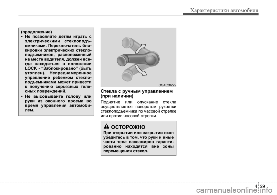 Hyundai Solaris 2013  Инструкция по эксплуатации (in Russian) 4 29
Характеристики автомобиля
Стекласручнымуправлением
(приналичии)
Поднятие  или  опускание  стекла
осуще