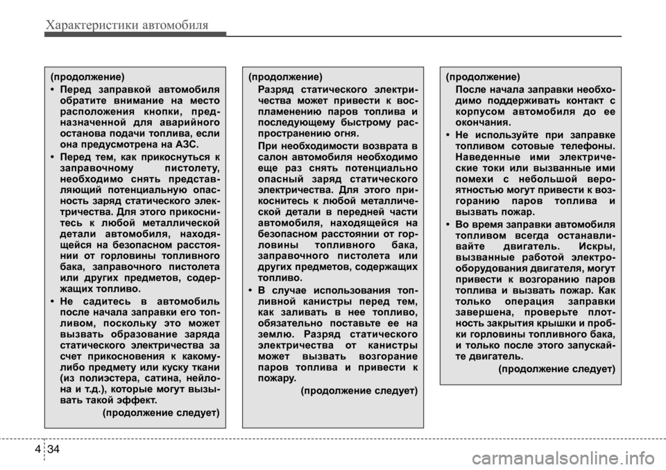 Hyundai Solaris 2013 Инструкция по эксплуатации (in Russian) Характеристики автомобиля
34
4
(продолжение)
• Перед
заправкой
автомобиля
обратите
внимание
на
место
расп Hyundai Solaris 2013 Инструкция по эксплуатации (in Russian) Характеристики автомобиля
34
4
(продолжение)
• Перед
заправкой
автомобиля
обратите
внимание
на
место
расп