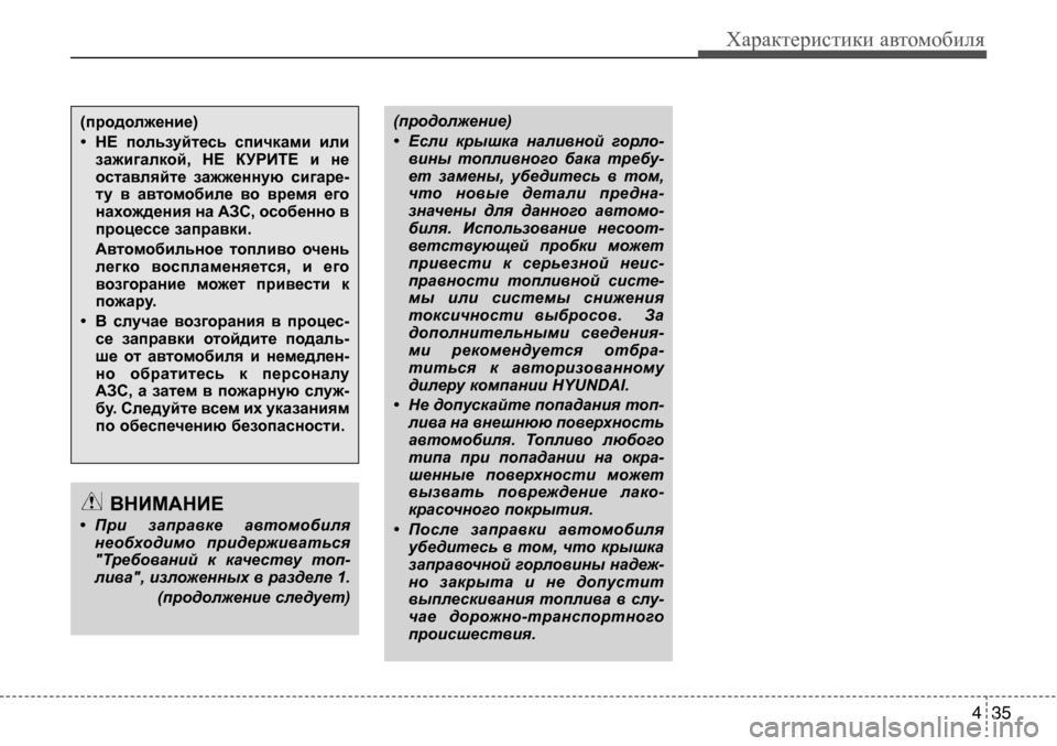 Hyundai Solaris 2013 Инструкция по эксплуатации (in Russian) 4 35
Характеристики автомобиля
(продолжение)
• Если крышка наливной горло-вины топливного бака требу-
ет Hyundai Solaris 2013 Инструкция по эксплуатации (in Russian) 4 35
Характеристики автомобиля
(продолжение)
• Если крышка наливной горло-вины топливного бака требу-
ет
