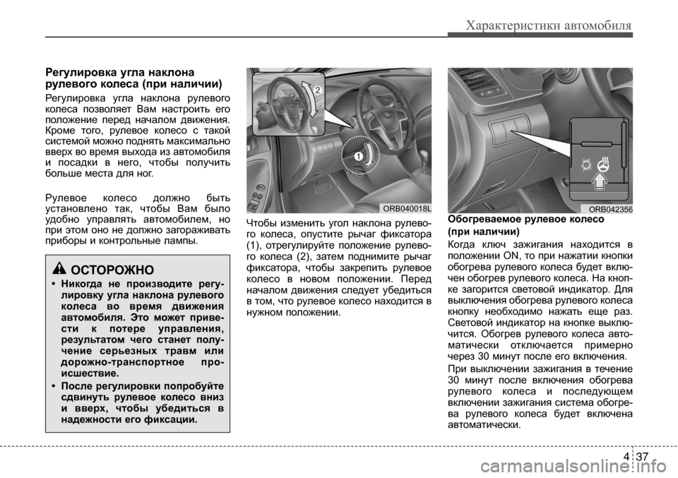Hyundai Solaris 2013 Инструкция по эксплуатации (in Russian) 4 37
Характеристики автомобиля
Регулировка
угла
наклона
рулевого
колеса
(при
наличии)
Регулировка угла нак Hyundai Solaris 2013 Инструкция по эксплуатации (in Russian) 4 37
Характеристики автомобиля
Регулировка
угла
наклона
рулевого
колеса
(при
наличии)
Регулировка угла нак