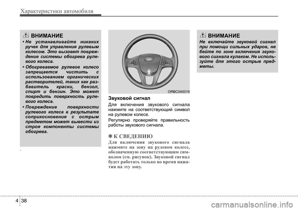 Hyundai Solaris 2013 Инструкция по эксплуатации (in Russian) Характеристики автомобиля
38
4
. Звуковой
сигнал
Для включения звукового сигнала
нажмите на соответствующ Hyundai Solaris 2013 Инструкция по эксплуатации (in Russian) Характеристики автомобиля
38
4
. Звуковой
сигнал
Для включения звукового сигнала
нажмите на соответствующ