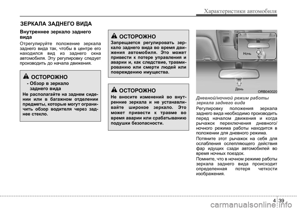 Hyundai Solaris 2013 Инструкция по эксплуатации (in Russian) 4 39
Характеристики автомобиля
Внутреннее
зеркало
заднего
вида
Отрегулируйте положение зеркала
заднего в Hyundai Solaris 2013 Инструкция по эксплуатации (in Russian) 4 39
Характеристики автомобиля
Внутреннее
зеркало
заднего
вида
Отрегулируйте положение зеркала
заднего в
