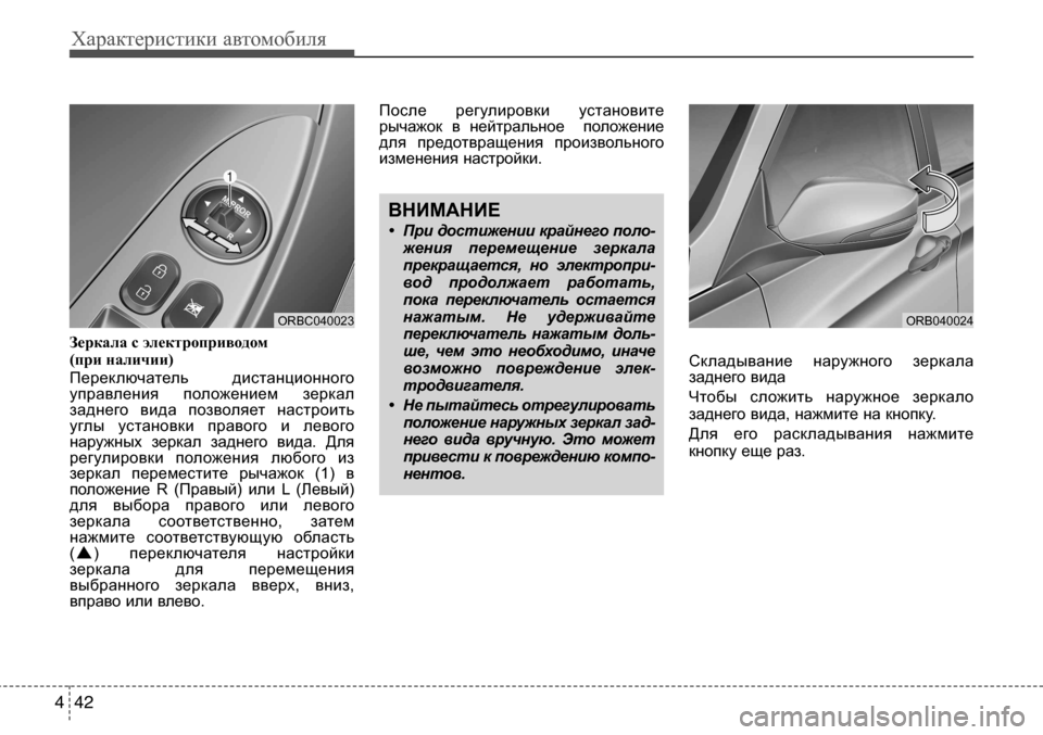 Hyundai Solaris 2013 Инструкция по эксплуатации (in Russian) Характеристики автомобиля
42
4
Зеркала с электроприводом
(при наличии)
Переключатель дистанционного
управле Hyundai Solaris 2013 Инструкция по эксплуатации (in Russian) Характеристики автомобиля
42
4
Зеркала с электроприводом
(при наличии)
Переключатель дистанционного
управле