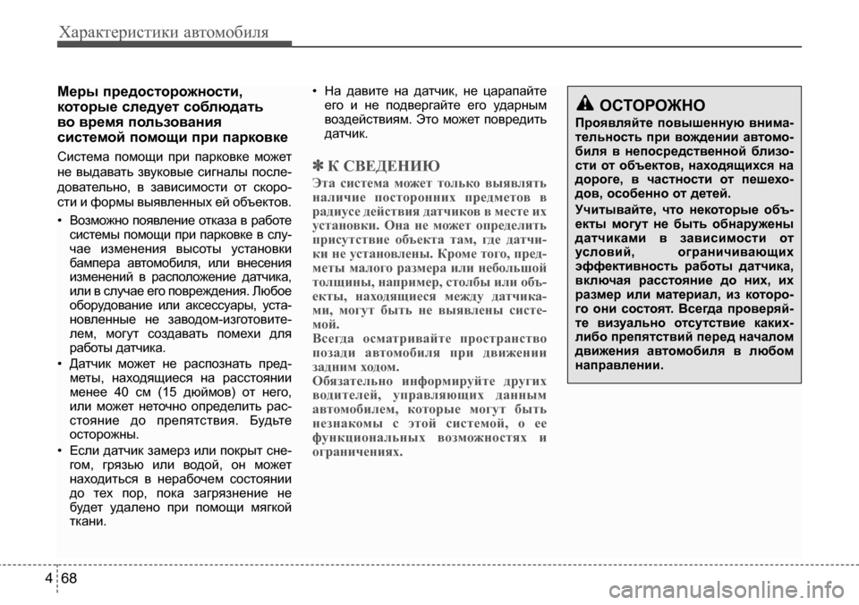 Hyundai Solaris 2013 Инструкция по эксплуатации (in Russian) Характеристики автомобиля
68
4
Меры
предосторожности,
которые
следует
соблюдать
во
время
пользования
систе Hyundai Solaris 2013 Инструкция по эксплуатации (in Russian) Характеристики автомобиля
68
4
Меры
предосторожности,
которые
следует
соблюдать
во
время
пользования
систе