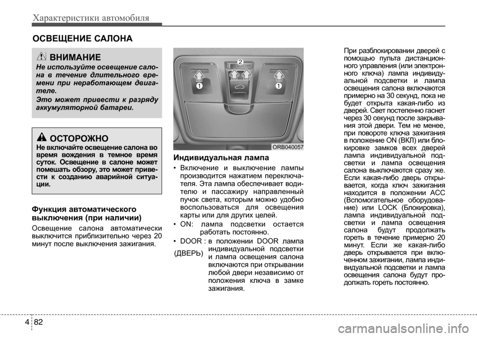 Hyundai Solaris 2013 Инструкция по эксплуатации (in Russian) Характеристики автомобиля
82
4
Функция
автоматического
выключения
(при
наличии)
Освещение салона автоматиче Hyundai Solaris 2013 Инструкция по эксплуатации (in Russian) Характеристики автомобиля
82
4
Функция
автоматического
выключения
(при
наличии)
Освещение салона автоматиче