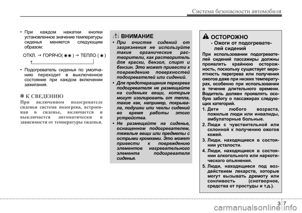 Hyundai Solaris 2013 Инструкция по эксплуатации (in Russian) • При каждом нажатии кнопкиустановленное значение температуры
сиденья меняется следующим
образом:
• По Hyundai Solaris 2013 Инструкция по эксплуатации (in Russian) • При каждом нажатии кнопкиустановленное значение температуры
сиденья меняется следующим
образом:
• По