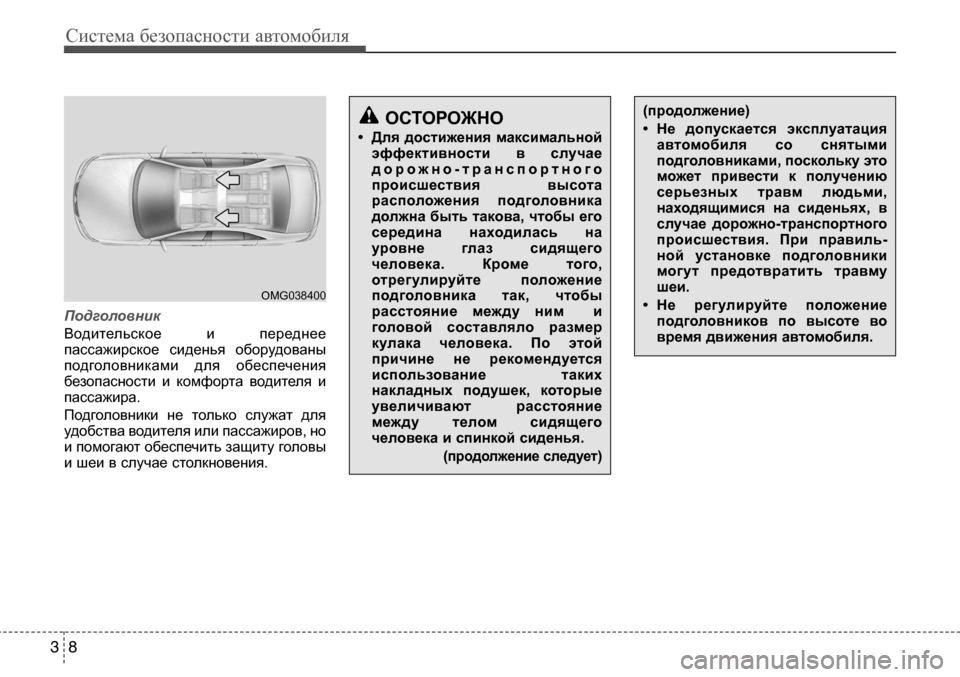 Hyundai Solaris 2013 Инструкция по эксплуатации (in Russian) Система безопасности автомобиля
8
3
Подголовник
Водительское и переднее
пассажирское сиденья оборудованы
Hyundai Solaris 2013 Инструкция по эксплуатации (in Russian) Система безопасности автомобиля
8
3
Подголовник
Водительское и переднее
пассажирское сиденья оборудованы