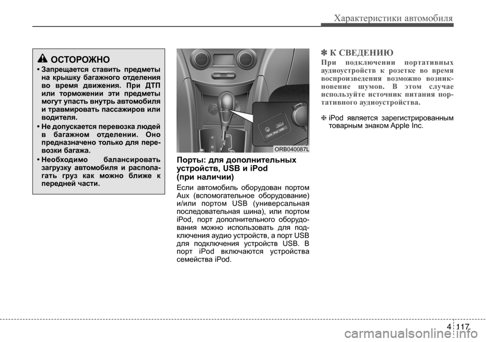 Hyundai Solaris 2013 Инструкция по эксплуатации (in Russian) 4 117
Характеристики автомобиля
Порты: для дополнительных
устройств, USB и iPod
(при наличии)
Если автомобиль обо Hyundai Solaris 2013 Инструкция по эксплуатации (in Russian) 4 117
Характеристики автомобиля
Порты: для дополнительных
устройств, USB и iPod
(при наличии)
Если автомобиль обо