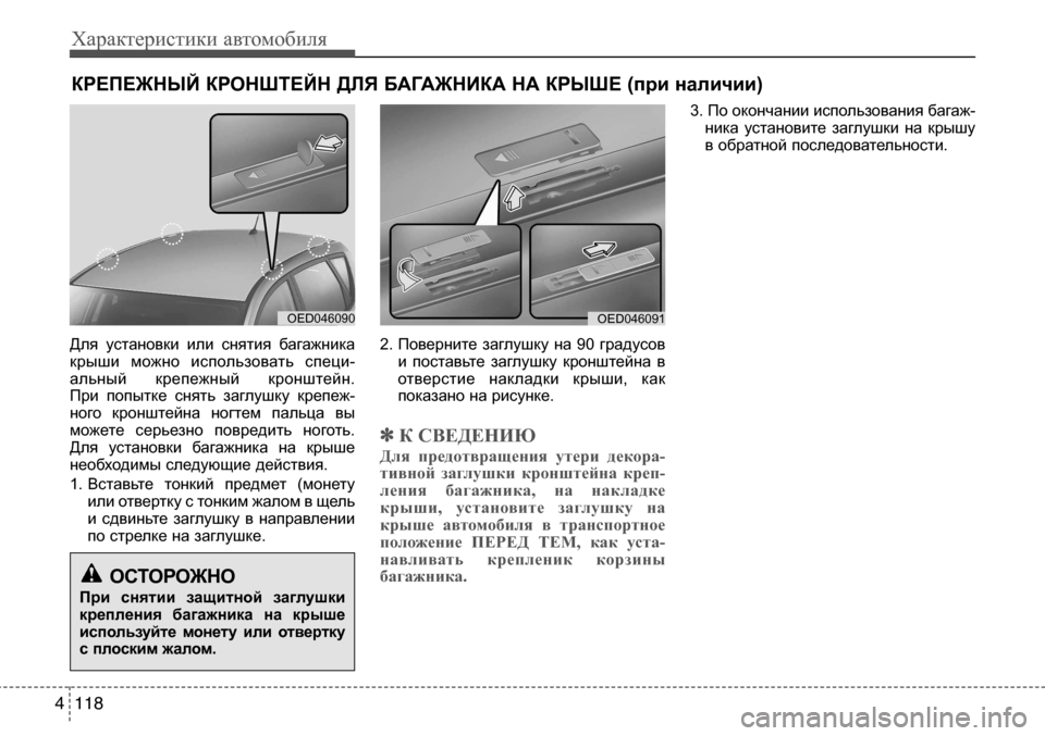 Hyundai Solaris 2013 Инструкция по эксплуатации (in Russian) Характеристики автомобиля
118
4
Для установки или снятия багажника
крыши можно использовать специ-
альный Hyundai Solaris 2013 Инструкция по эксплуатации (in Russian) Характеристики автомобиля
118
4
Для установки или снятия багажника
крыши можно использовать специ-
альный