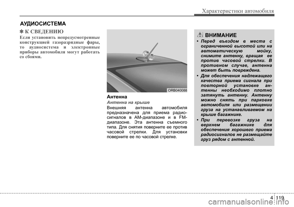 Hyundai Solaris 2013 Инструкция по эксплуатации (in Russian) 4 119
Характеристики автомобиля
✽ К СВЕДЕНИЮ
Если установить непредусмотренные
конструкцией газоразрядны Hyundai Solaris 2013 Инструкция по эксплуатации (in Russian) 4 119
Характеристики автомобиля
✽ К СВЕДЕНИЮ
Если установить непредусмотренные
конструкцией газоразрядны