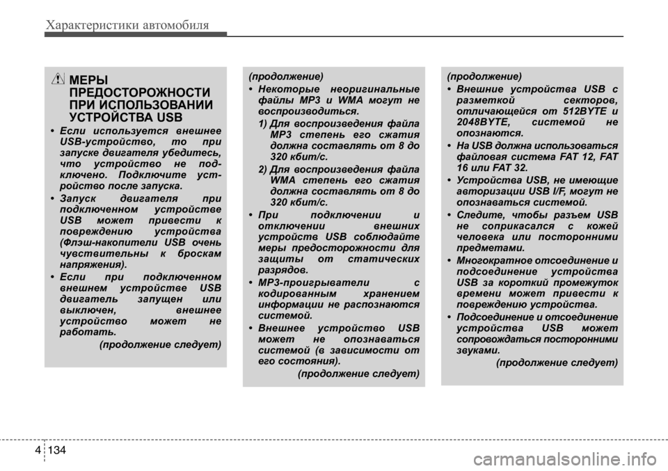 Hyundai Solaris 2013 Инструкция по эксплуатации (in Russian) Характеристики автомобиля
134
4
МЕРЫ
ПРЕдостоРоЖНостИ
ПРИ ИсПоЛЬЗоВАНИИ
устРоЙстВА USB
• Если используется в Hyundai Solaris 2013 Инструкция по эксплуатации (in Russian) Характеристики автомобиля
134
4
МЕРЫ
ПРЕдостоРоЖНостИ
ПРИ ИсПоЛЬЗоВАНИИ
устРоЙстВА USB
• Если используется в