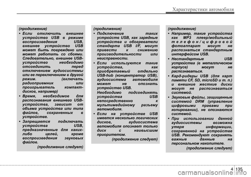 Hyundai Solaris 2013 Инструкция по эксплуатации (in Russian) 4 135
Характеристики автомобиля
(продолжение)
• Если отключить внешнееустройство USB в режиме
воспроизведе Hyundai Solaris 2013 Инструкция по эксплуатации (in Russian) 4 135
Характеристики автомобиля
(продолжение)
• Если отключить внешнееустройство USB в режиме
воспроизведе
