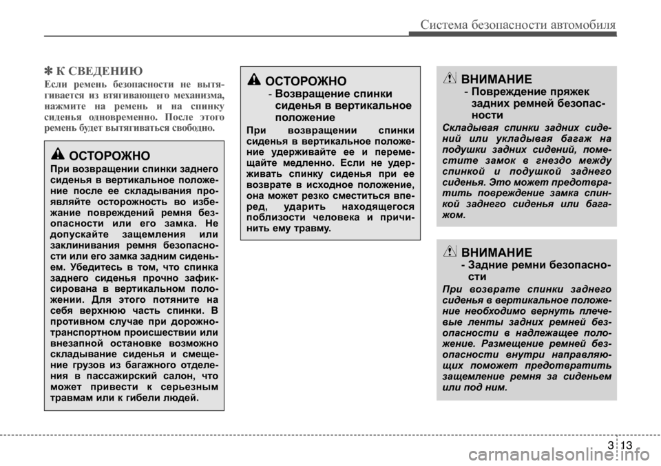 Hyundai Solaris 2013 Инструкция по эксплуатации (in Russian) ✽К СВЕДЕНИЮ
Если ремень безопасности не вытя-
гивается из втягивающего механизма,
нажмите на ремень и Hyundai Solaris 2013 Инструкция по эксплуатации (in Russian) ✽К СВЕДЕНИЮ
Если ремень безопасности не вытя-
гивается из втягивающего механизма,
нажмите на ремень и