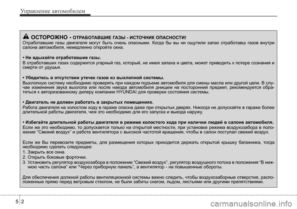 Hyundai Solaris 2013 Инструкция по эксплуатации (in Russian) Управление автомобилем
2
5
ОСТОРОЖНО - ОТРАБОТАВШИЕ ГАЗЫ - ИСТОЧНИК ОПАСНОСТИ!
Отработавшие газы двигателя Hyundai Solaris 2013 Инструкция по эксплуатации (in Russian) Управление автомобилем
2
5
ОСТОРОЖНО - ОТРАБОТАВШИЕ ГАЗЫ - ИСТОЧНИК ОПАСНОСТИ!
Отработавшие газы двигателя