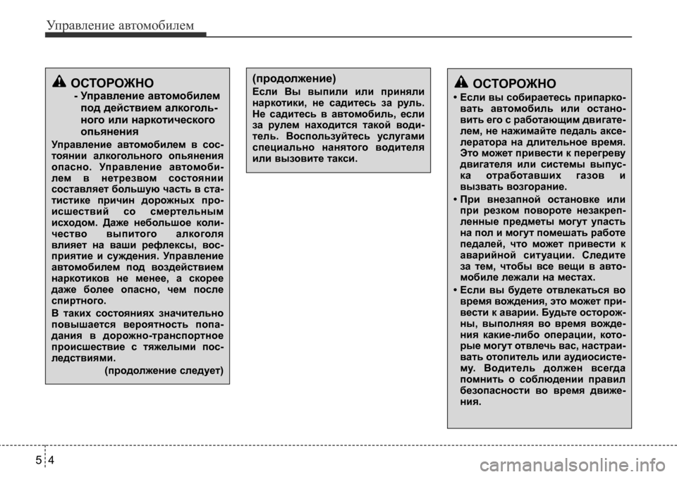 Hyundai Solaris 2013 Инструкция по эксплуатации (in Russian) Управление автомобилем
4
5
ОСТОРОЖНО
- Управление автомобилем под действием алкоголь-
ного или наркотическо Hyundai Solaris 2013 Инструкция по эксплуатации (in Russian) Управление автомобилем
4
5
ОСТОРОЖНО
- Управление автомобилем под действием алкоголь-
ного или наркотическо