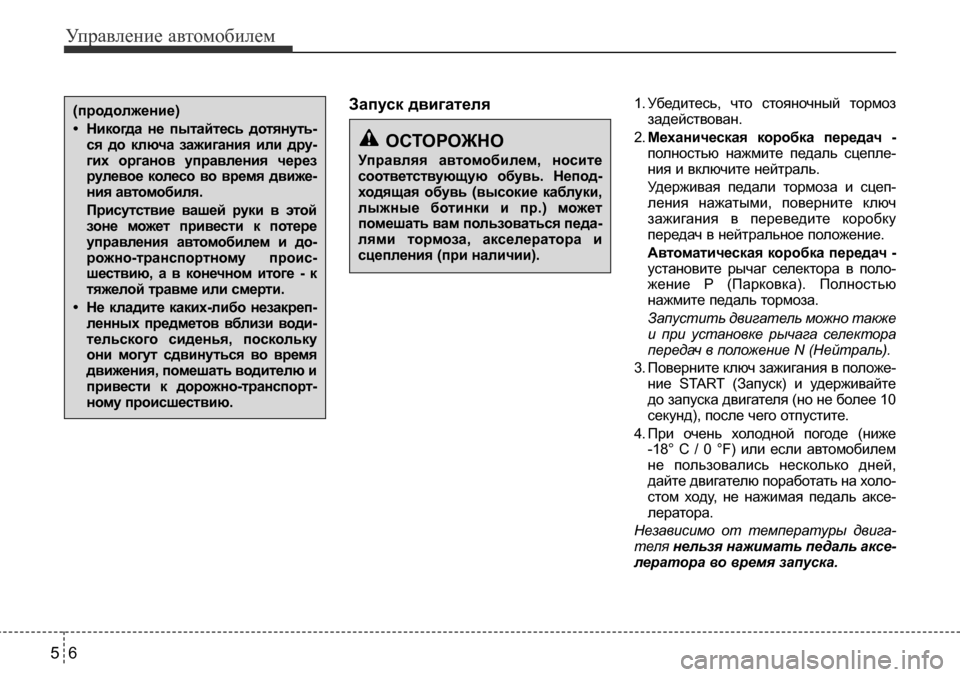 Hyundai Solaris 2013 Инструкция по эксплуатации (in Russian) Управление автомобилем
6
5
Запуск двигателя 1. Убедитесь, что стояночный тормоз
задействован.
2. Механическая Hyundai Solaris 2013 Инструкция по эксплуатации (in Russian) Управление автомобилем
6
5
Запуск двигателя 1. Убедитесь, что стояночный тормоз
задействован.
2. Механическая