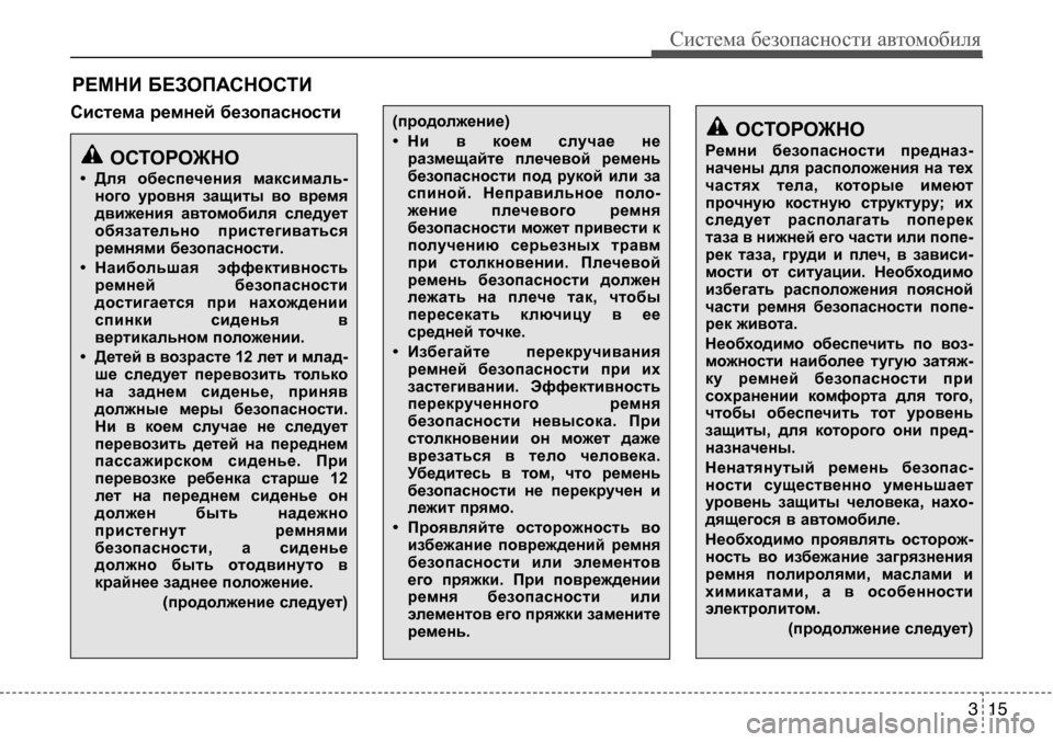 Hyundai Solaris 2013 Инструкция по эксплуатации (in Russian) 3 15
Система безопасности автомобиля
РЕМНИ БЕЗОПАСНОСТИ
Система ремней безопасности
ОСТОРОЖНО
Ремни безопас Hyundai Solaris 2013 Инструкция по эксплуатации (in Russian) 3 15
Система безопасности автомобиля
РЕМНИ БЕЗОПАСНОСТИ
Система ремней безопасности
ОСТОРОЖНО
Ремни безопас