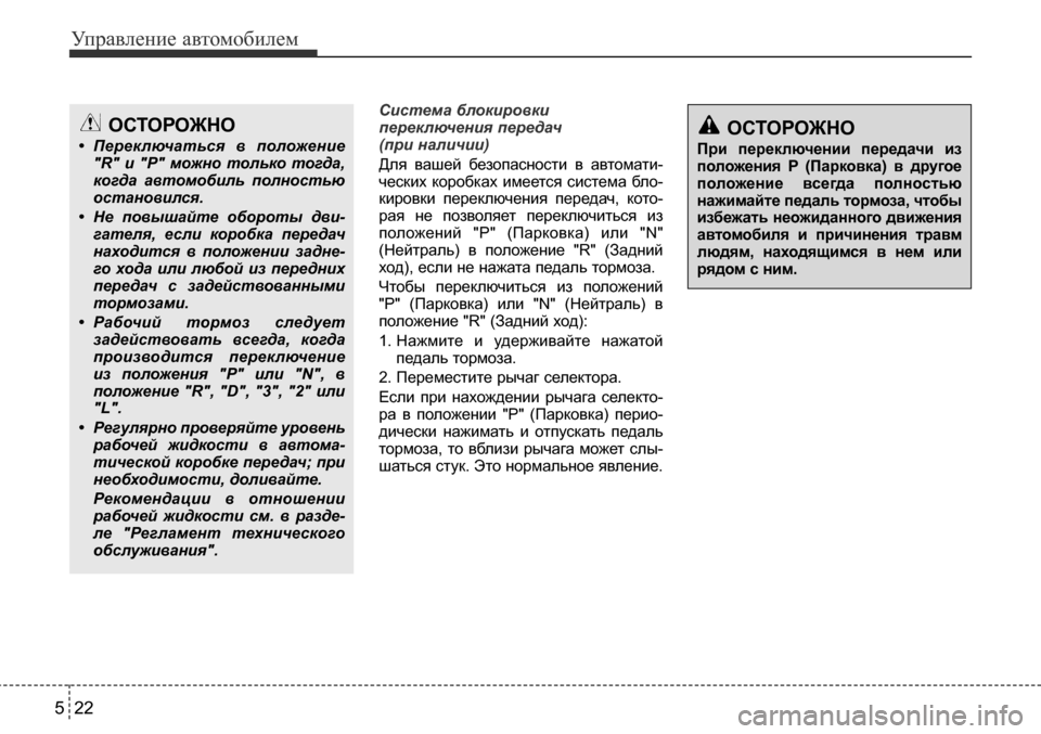 Hyundai Solaris 2013 Инструкция по эксплуатации (in Russian) Управление автомобилем
22
5
ОСТОРОЖНО
При переключении передачи из
положения P (Парковка) в другое
положен Hyundai Solaris 2013 Инструкция по эксплуатации (in Russian) Управление автомобилем
22
5
ОСТОРОЖНО
При переключении передачи из
положения P (Парковка) в другое
положен