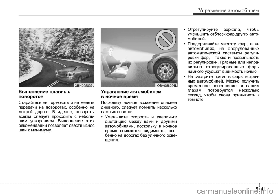 Hyundai Solaris 2013 Инструкция по эксплуатации (in Russian) 5 41
Управление автомобилем
Выполнение плавныхповоротов
Старайтесь не тормозить и не менять передачи на п Hyundai Solaris 2013 Инструкция по эксплуатации (in Russian) 5 41
Управление автомобилем
Выполнение плавныхповоротов
Старайтесь не тормозить и не менять передачи на п