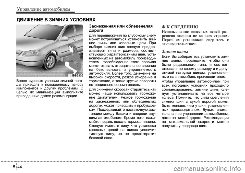 Hyundai Solaris 2013  Инструкция по эксплуатации (in Russian) Управление автомобилем
44
5
Более  суровые  условия  зимней  пого-
ды  приводят  к  повышенному  износу
компонент