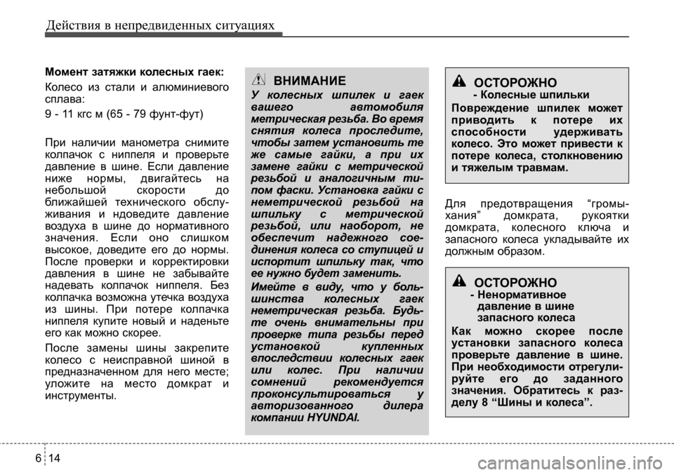 Hyundai Solaris 2013 Инструкция по эксплуатации (in Russian) Действия в непредвиденных ситуациях
14
6
момент затяжки колесных гаек:
Колесо из стали и алюминиевого
спла Hyundai Solaris 2013 Инструкция по эксплуатации (in Russian) Действия в непредвиденных ситуациях
14
6
момент затяжки колесных гаек:
Колесо из стали и алюминиевого
спла