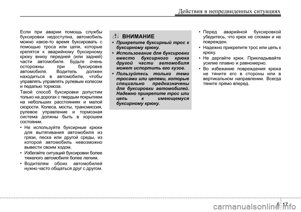 Hyundai Solaris 2013 Инструкция по эксплуатации (in Russian) 6 17
Действия в непредвиденных ситуациях
Если при аварии помощь службы
буксировки недоступна, автомобиль
Hyundai Solaris 2013 Инструкция по эксплуатации (in Russian) 6 17
Действия в непредвиденных ситуациях
Если при аварии помощь службы
буксировки недоступна, автомобиль