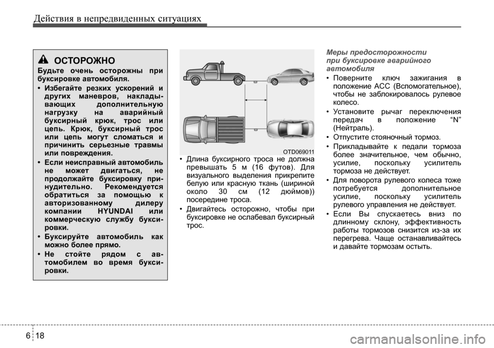 Hyundai Solaris 2013 Инструкция по эксплуатации (in Russian) • Длина буксирного троса не должнапревышать 5 м (16 футов). Длявизуального выделения прикрепите
белую ил Hyundai Solaris 2013 Инструкция по эксплуатации (in Russian) • Длина буксирного троса не должнапревышать 5 м (16 футов). Длявизуального выделения прикрепите
белую ил