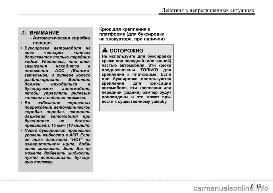 Hyundai Solaris 2013 Инструкция по эксплуатации (in Russian) 6 19
Действия в непредвиденных ситуациях
Крюк для крепления к
платформе (для буксировки
на эвакуаторе, при на Hyundai Solaris 2013 Инструкция по эксплуатации (in Russian) 6 19
Действия в непредвиденных ситуациях
Крюк для крепления к
платформе (для буксировки
на эвакуаторе, при на