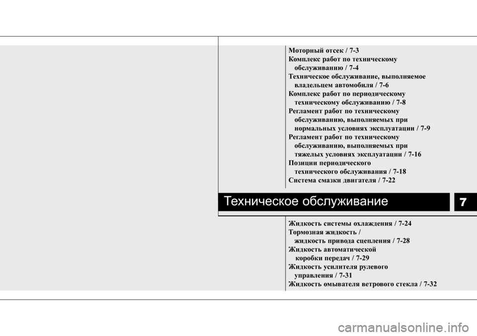 Hyundai Solaris 2013  Инструкция по эксплуатации (in Russian) 7
Моторный отсек / 7-3 
Комплекс работ по техническому обслуживанию / 7-4
Техническое обслуживание, выполняемое в