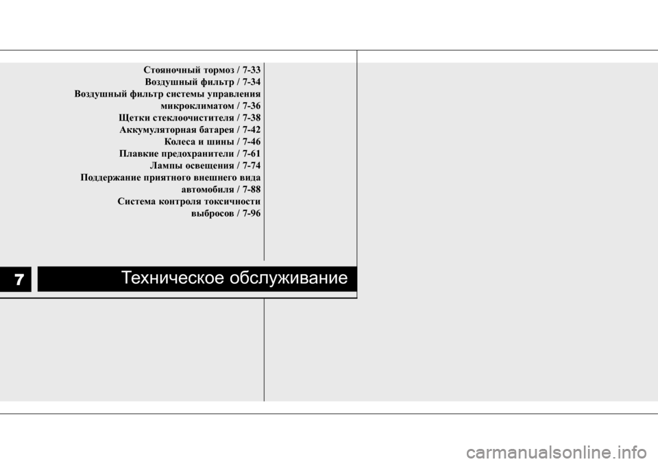 Hyundai Solaris 2013  Инструкция по эксплуатации (in Russian) Стояночный тормоз / 7-33Воздушный фильтр / 7-34
Воздушный фильтр системы управления микроклиматом / 7-36
Щетки стек