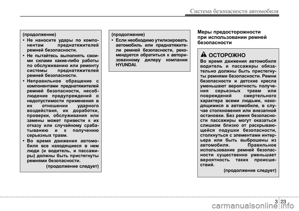 Hyundai Solaris 2013 Инструкция по эксплуатации (in Russian) 3 23
Система безопасности автомобиля
Меры предосторожности
при использовании ремней
безопасности(продолжен Hyundai Solaris 2013 Инструкция по эксплуатации (in Russian) 3 23
Система безопасности автомобиля
Меры предосторожности
при использовании ремней
безопасности(продолжен