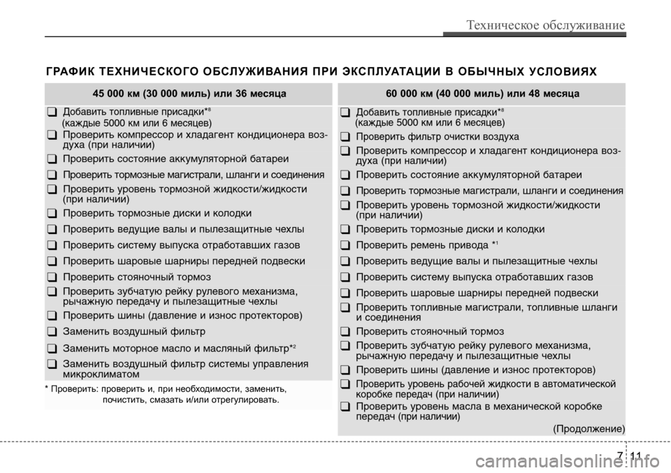 Hyundai Solaris 2013  Инструкция по эксплуатации (in Russian) 45 000 км (30 000 миль) или 36 месяца
q Добавить топливные присадки*8(каждые 5000 км или 6 месяцев)
q 
Проверить компрессор