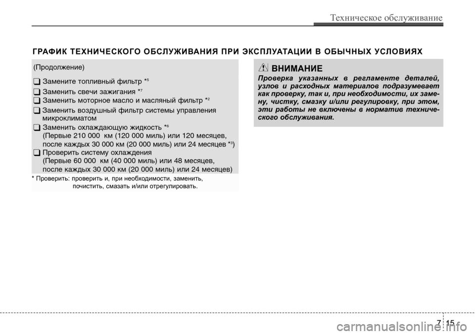 Hyundai Solaris 2013  Инструкция по эксплуатации (in Russian) Г рАФ И к   т е Х н И Ч е с к о Го   о БсЛ У Ж И ВА н И Я   П р И   Э кс П Л УАтА Ц И И   В  о Б ы Ч н ы Х   У сЛ о В И Я Х
(Продолж