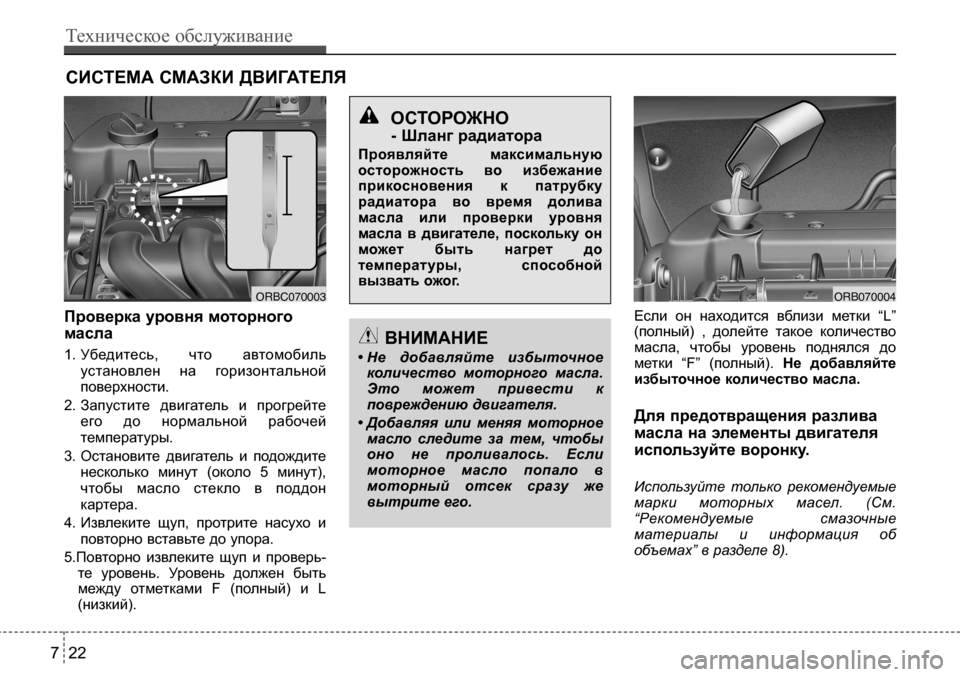 Hyundai Solaris 2013  Инструкция по эксплуатации (in Russian) сИстеМА сМАЗкИ ДВИГАтеЛЯ
Проверка уровня моторного
масла
1. Убедитесь,  что  автомобиль установлен  на  горизо