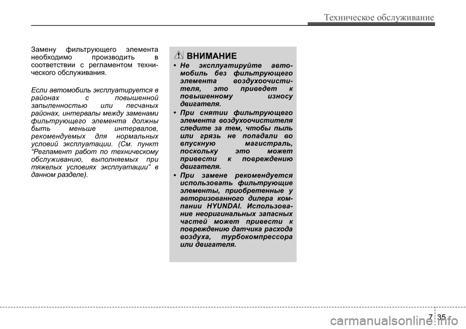 Hyundai Solaris 2013  Инструкция по эксплуатации (in Russian) Замену  фильтрующего  элемента 
необходимо  производить  в
соответствии  с  регламентом техни-
ческого обслуж