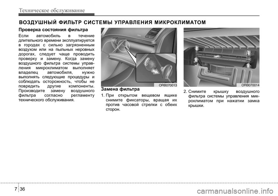 Hyundai Solaris 2013  Инструкция по эксплуатации (in Russian) Во З Д У Ш н ы й   Ф И Л Ьт р   с И ст е М ы   У П рА ВЛ е н И Я   М И к ро к Л И М Ато М
Проверка состояния фильтра 
Если  а