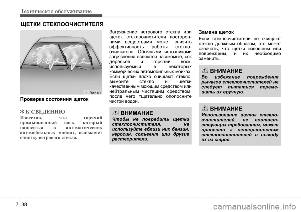 Hyundai Solaris 2013  Инструкция по эксплуатации (in Russian) ЩеткИ стекЛооЧИстИтеЛЯ 
Проверка состояния щеток
] К СВЕДЕНИЮ
Известно,  что  горячий промышленный  воск,  кот