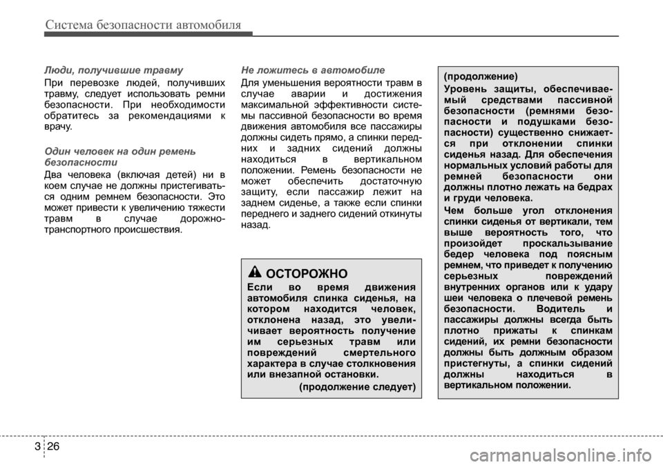 Hyundai Solaris 2013 Инструкция по эксплуатации (in Russian) Система безопасности автомобиля
26
3
(продолжение)
Уровень защиты, обеспечивае-
мый средствами пассивной
бе Hyundai Solaris 2013 Инструкция по эксплуатации (in Russian) Система безопасности автомобиля
26
3
(продолжение)
Уровень защиты, обеспечивае-
мый средствами пассивной
бе