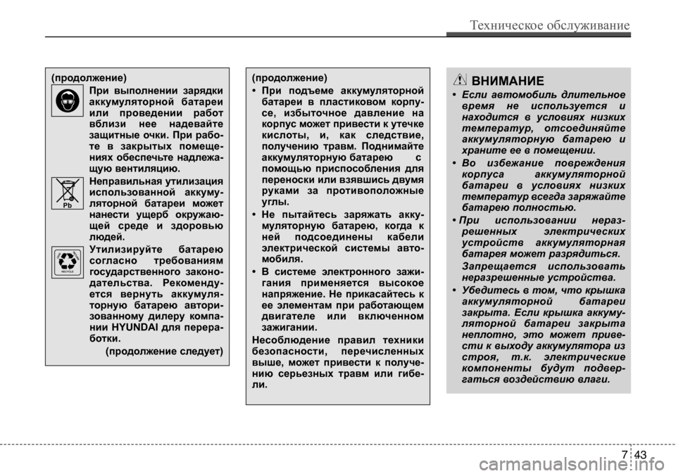Hyundai Solaris 2013 Инструкция по эксплуатации (in Russian) ВнИМАнИе
• Если автомобиль длительное время не используется и
находится в условиях низких
температур, Hyundai Solaris 2013 Инструкция по эксплуатации (in Russian) ВнИМАнИе
• Если автомобиль длительное время не используется и
находится в условиях низких
температур,