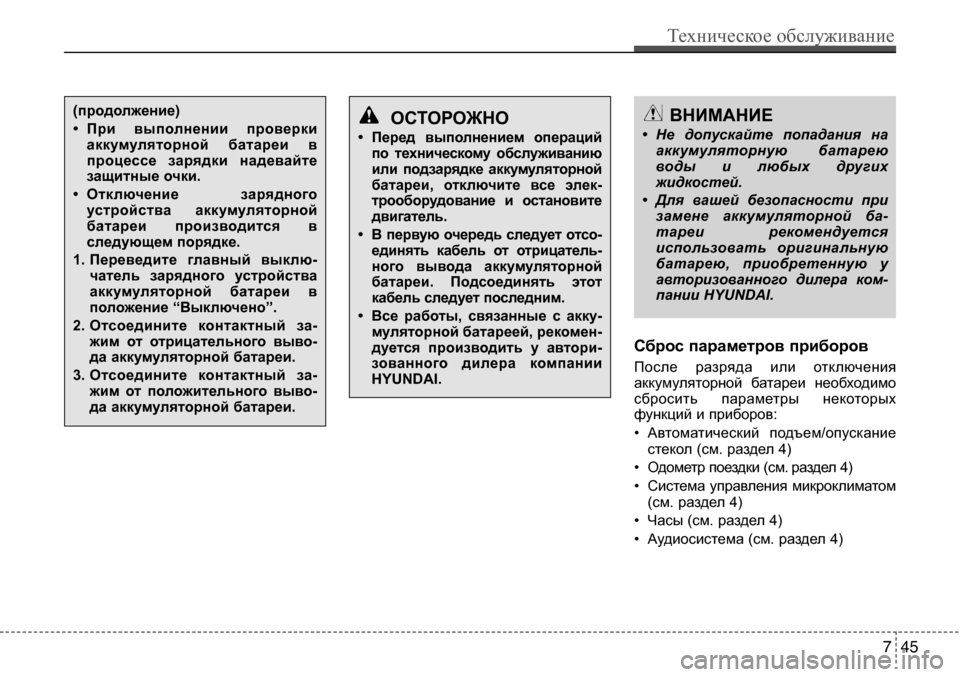 Hyundai Solaris 2013 Инструкция по эксплуатации (in Russian) сброс параметров приборов
После разряда или отключения
аккумуляторной батареи необходимо
сбросить пар Hyundai Solaris 2013 Инструкция по эксплуатации (in Russian) сброс параметров приборов
После разряда или отключения
аккумуляторной батареи необходимо
сбросить пар