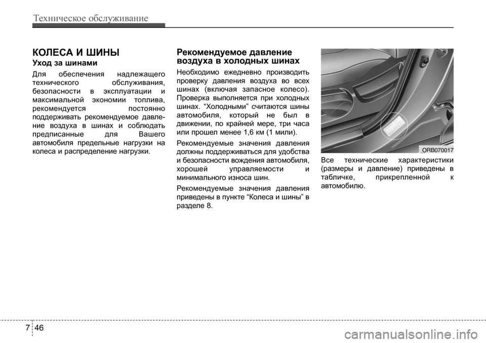 Hyundai Solaris 2013 Инструкция по эксплуатации (in Russian) коЛесА И ШИны
Уход за шинами
Для обеспечения надлежащего
технического обслуживания,
безопасности в эксп Hyundai Solaris 2013 Инструкция по эксплуатации (in Russian) коЛесА И ШИны
Уход за шинами
Для обеспечения надлежащего
технического обслуживания,
безопасности в эксп