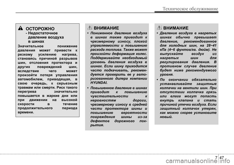 Hyundai Solaris 2013 Инструкция по эксплуатации (in Russian) остороЖно
- недостаточное давление воздуха
в шинах
Значительное понижение
давления может привести к
рез Hyundai Solaris 2013 Инструкция по эксплуатации (in Russian) остороЖно
- недостаточное давление воздуха
в шинах
Значительное понижение
давления может привести к
рез