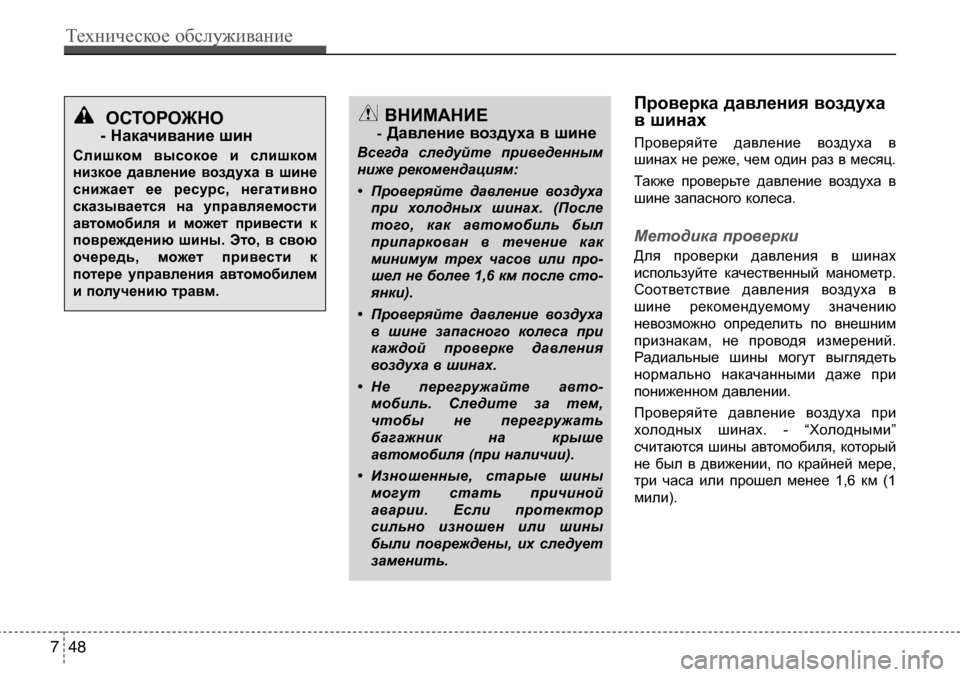 Hyundai Solaris 2013 Инструкция по эксплуатации (in Russian) Проверка давления воздуха
в шинах
Проверяйте давление воздуха в
шинах не реже, чем один раз в месяц.
Также Hyundai Solaris 2013 Инструкция по эксплуатации (in Russian) Проверка давления воздуха
в шинах
Проверяйте давление воздуха в
шинах не реже, чем один раз в месяц.
Также
