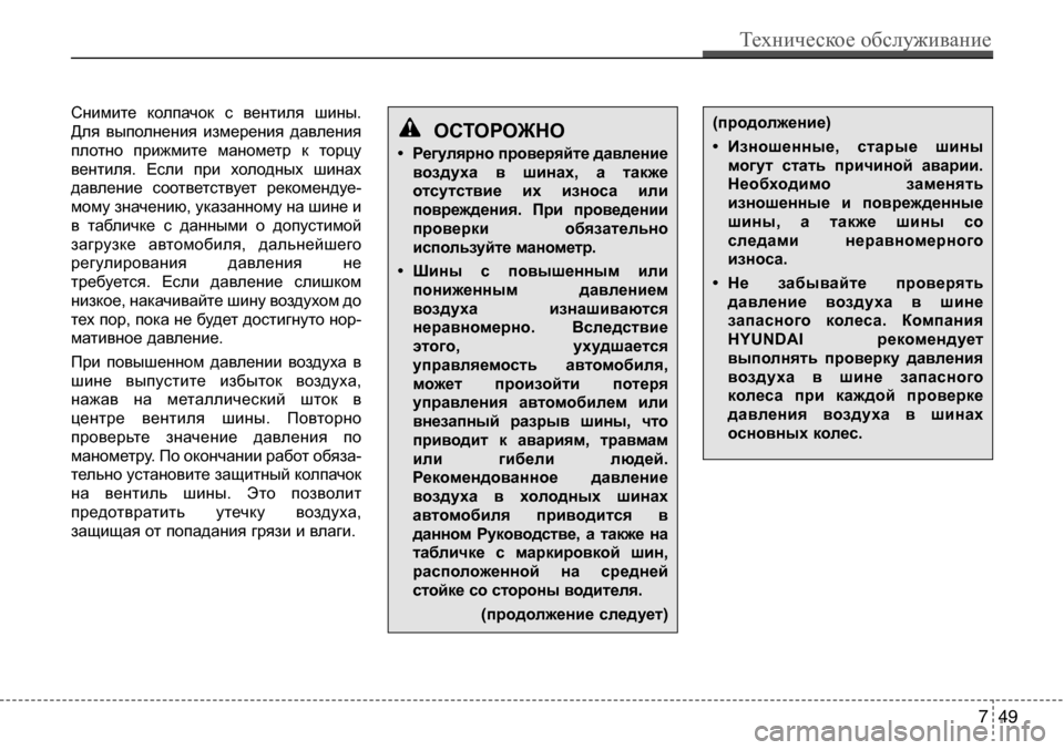 Hyundai Solaris 2013 Инструкция по эксплуатации (in Russian) Снимите колпачок с вентиля шины.
Для выполнения измерения давления
плотно прижмите манометр к торцу
ве Hyundai Solaris 2013 Инструкция по эксплуатации (in Russian) Снимите колпачок с вентиля шины.
Для выполнения измерения давления
плотно прижмите манометр к торцу
ве