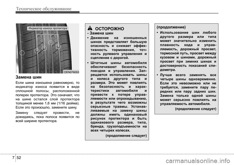 Hyundai Solaris 2013  Инструкция по эксплуатации (in Russian) Замена шин 
Если  шина  изношена  равномерно,  тоиндикатор  износа  появится  в  виде
сплошной  полосы,  располож