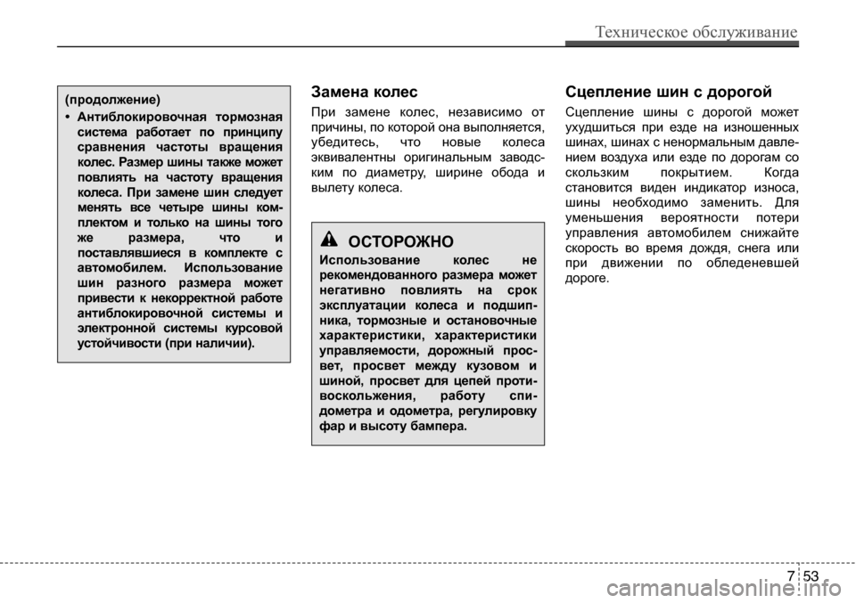 Hyundai Solaris 2013  Инструкция по эксплуатации (in Russian) Замена колес 
При  замене  колес,  независимо  от 
причины, по которой она выполняется,
убедитесь,  что  новые  ко